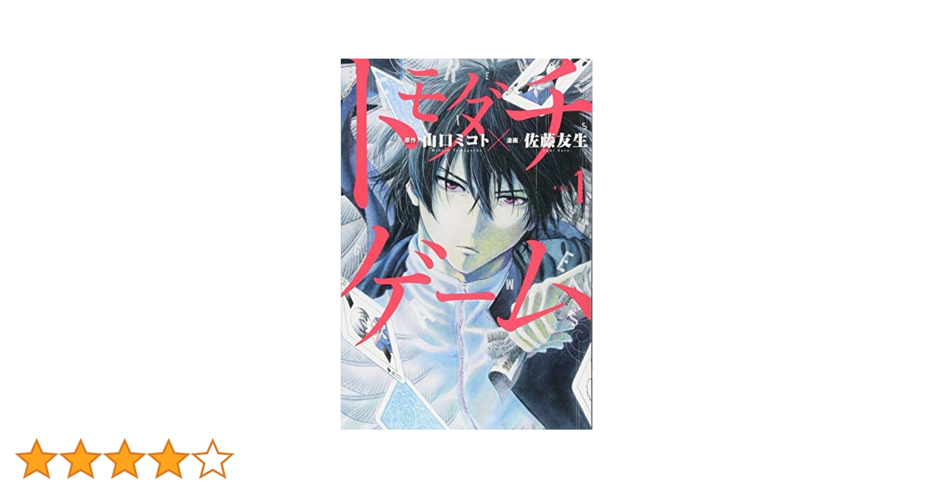 トモダチゲーム  1巻〜15巻セット 青年漫画 トモダチゲーム 1巻〜15巻セット 青年漫画